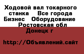 Ходовой вал токарного станка. - Все города Бизнес » Оборудование   . Ростовская обл.,Донецк г.